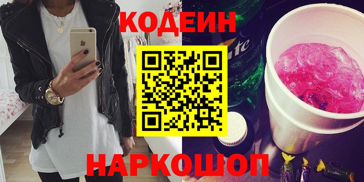 Кодеин Purple Drank  Вход с VPN  как найти закладки  Красный Сулин  Кодеин Purple Drank 