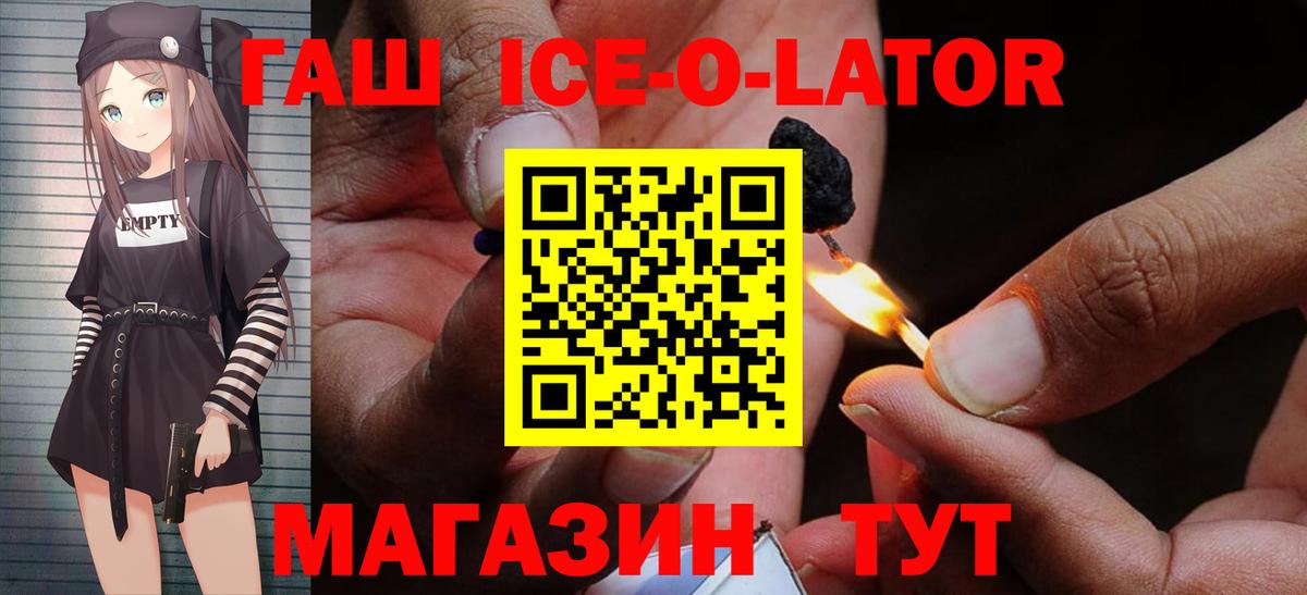 ГАШИШ Ice-O-Lator  Вход с VPN  ГАШ 40% ТГК  Гашиш  Красный Сулин 